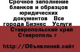 Срочное заполнение бланков и образцов юридических документов - Все города Бизнес » Услуги   . Ставропольский край,Ставрополь г.